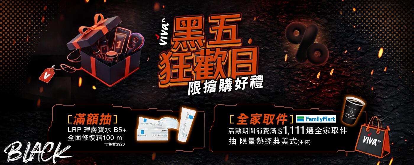 黑五狂歡日