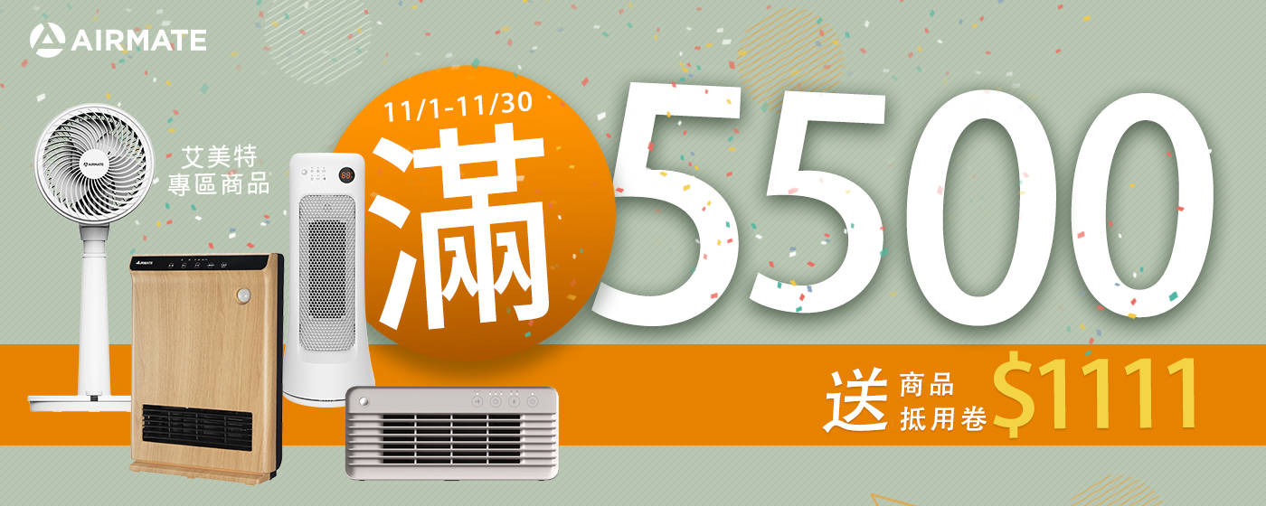 艾美特滿額送1111