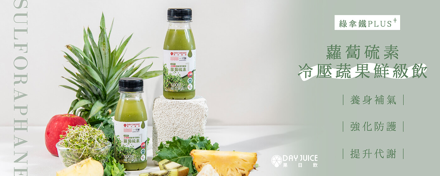 dayjuice_蘿蔔硫素
