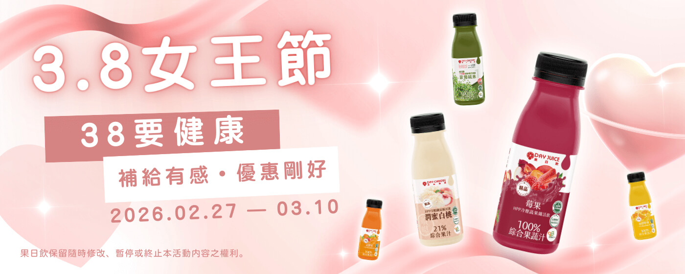 dayjuice-38婦女節