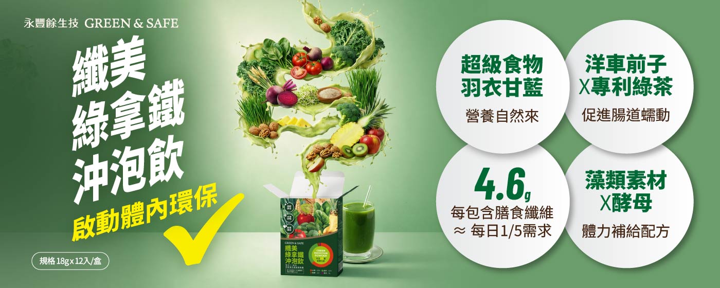 永豐餘_綠拿鐵
