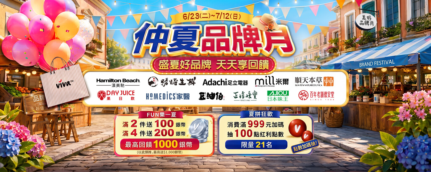 仲夏品牌月