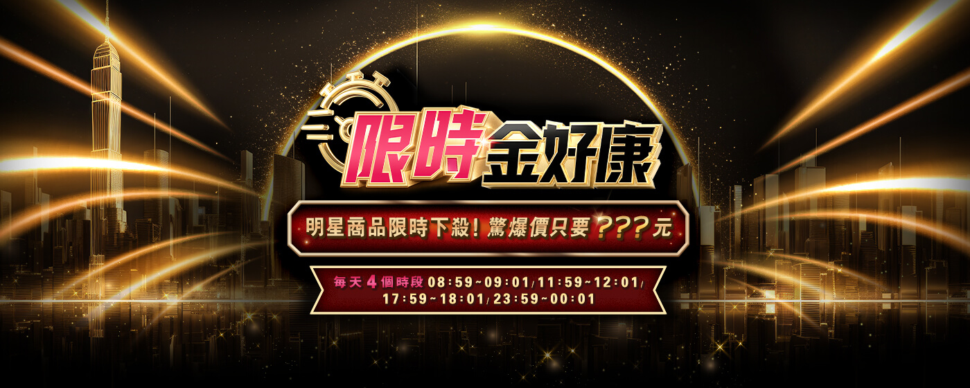 限時金好康
