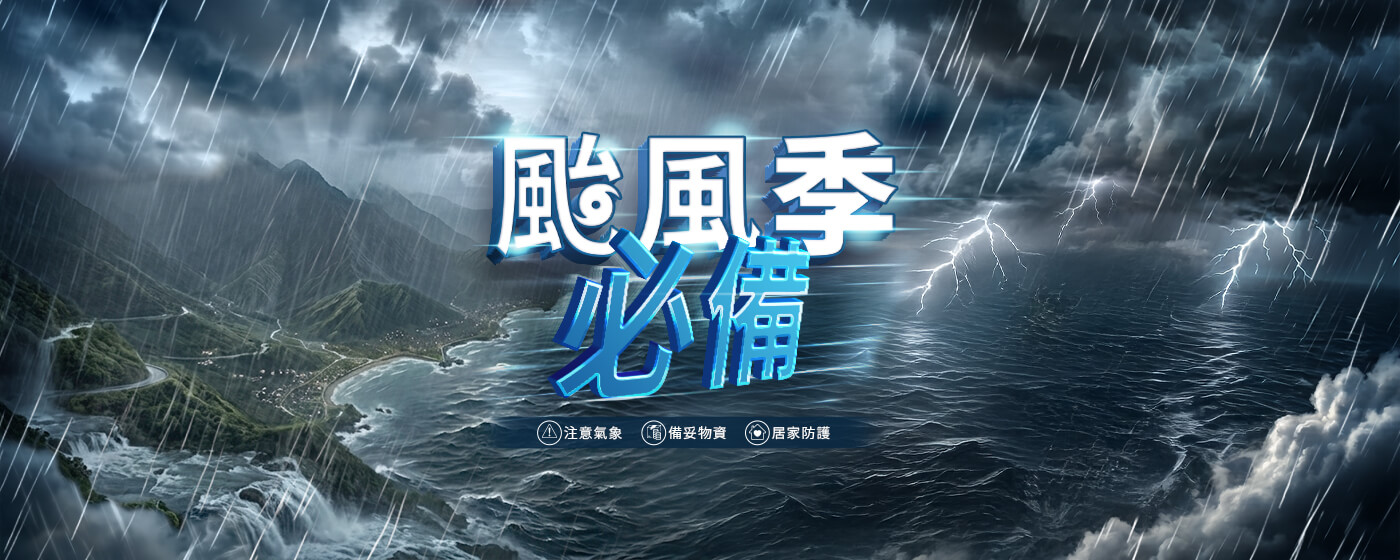 颱風季