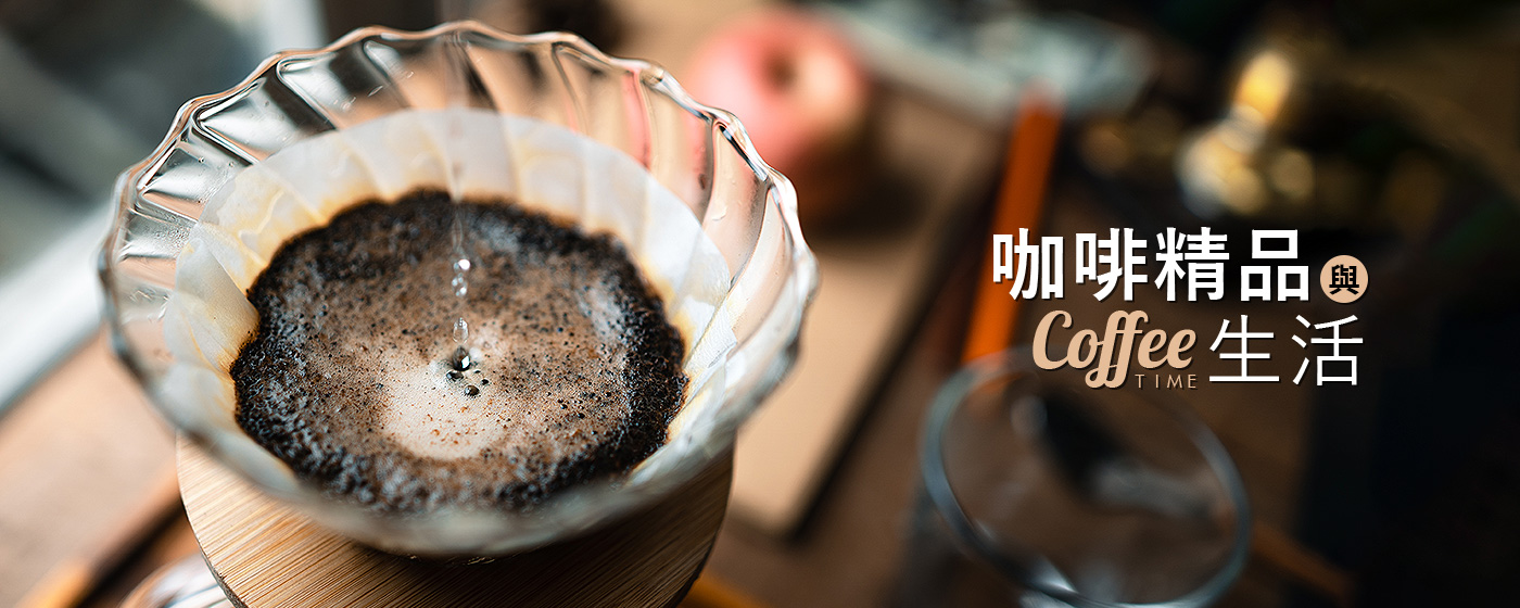 咖啡精品與生活