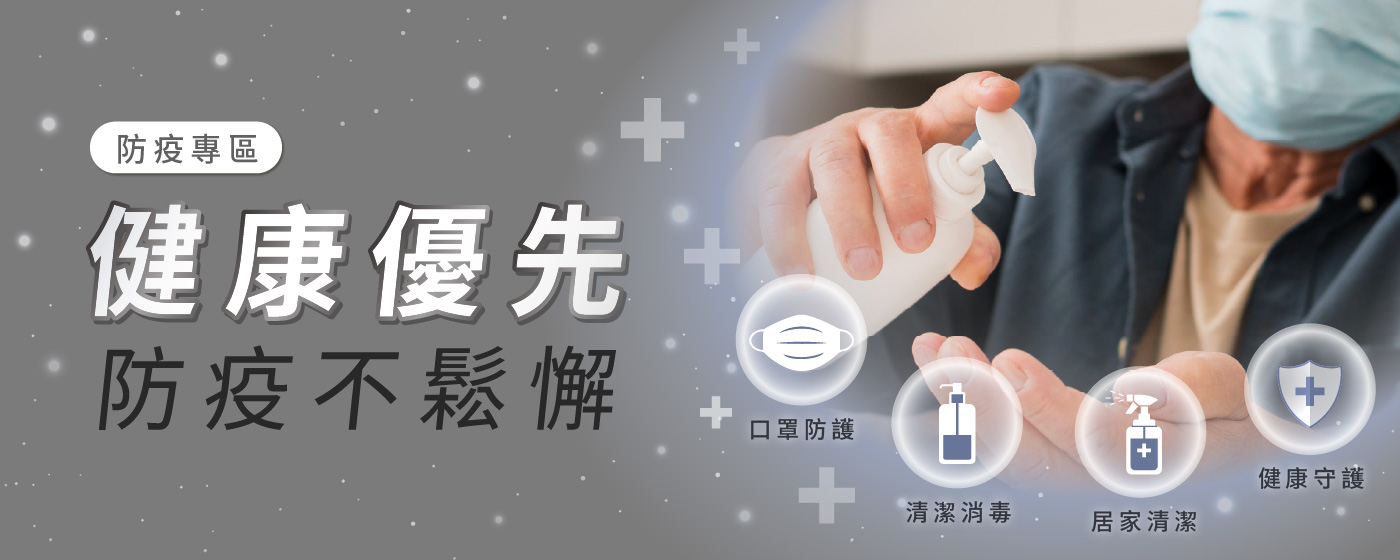 防疫專區