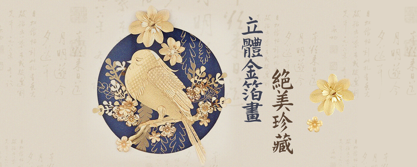 【分館廣告】金箔畫2022