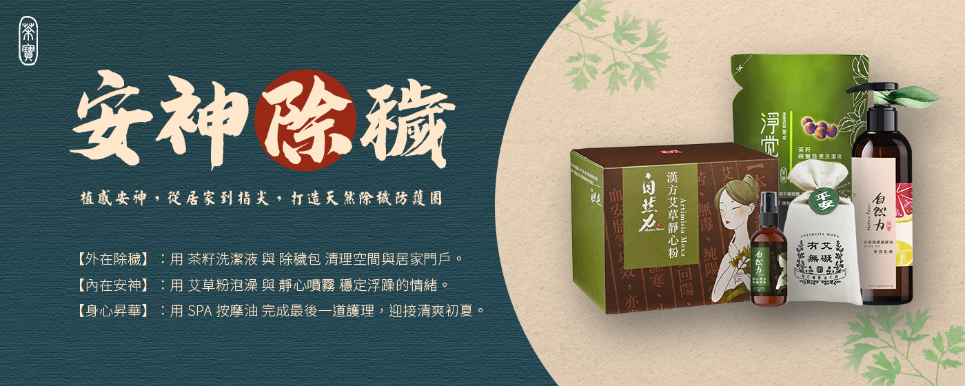 【分館廣告】茶寶淨覺茶清潔系列2022