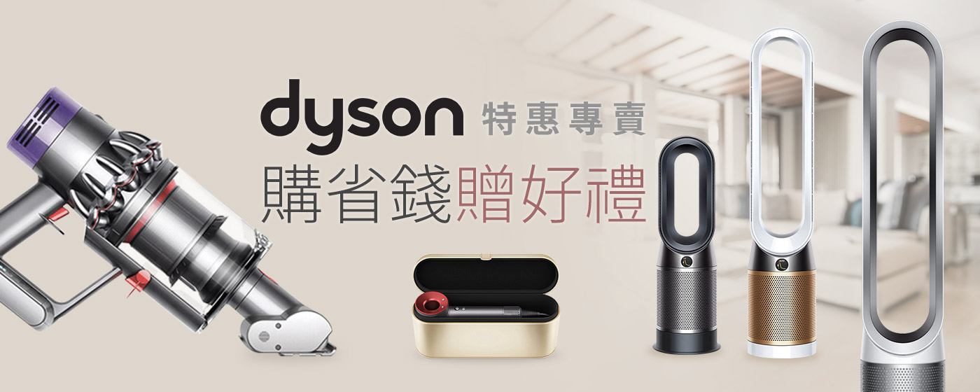 【分館大廣】Dyson-長期