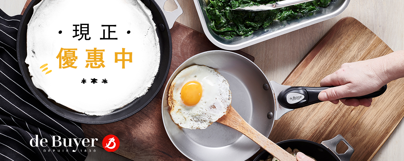 de Buyer 畢耶優惠