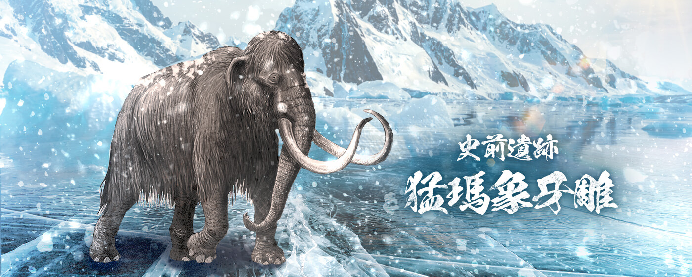 【分館廣告_版1】猛瑪象牙雕