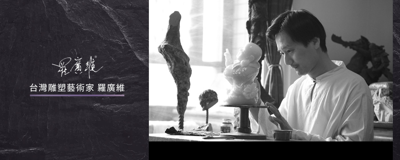 【分館大廣_版3】台灣雕塑藝術家-羅廣維