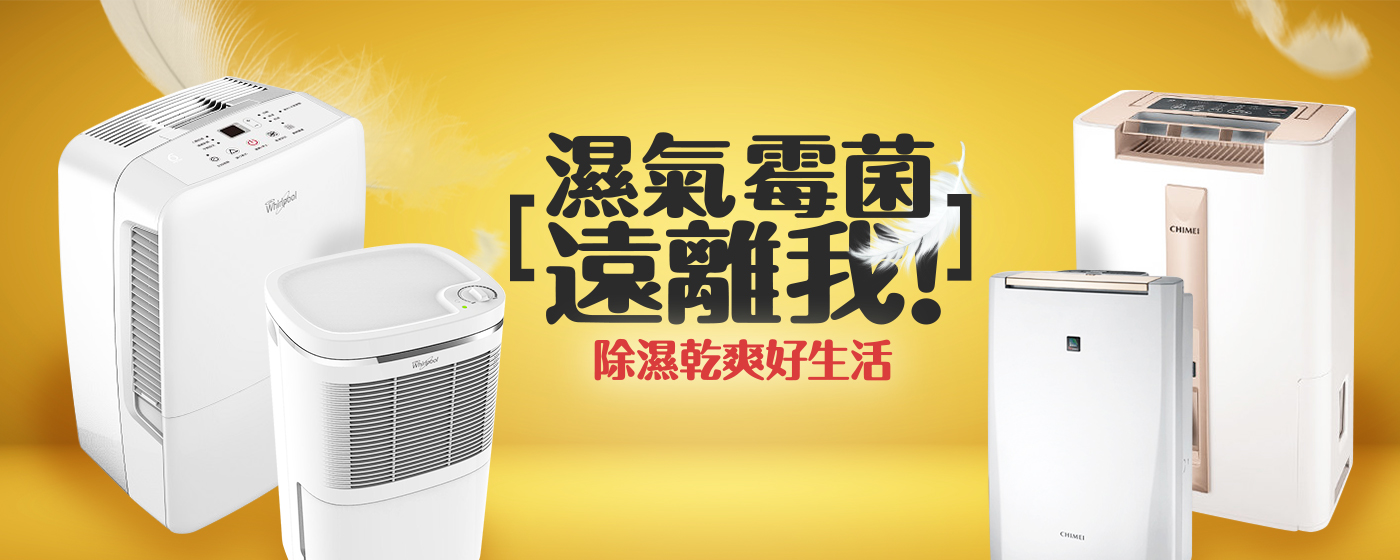 除濕-長期