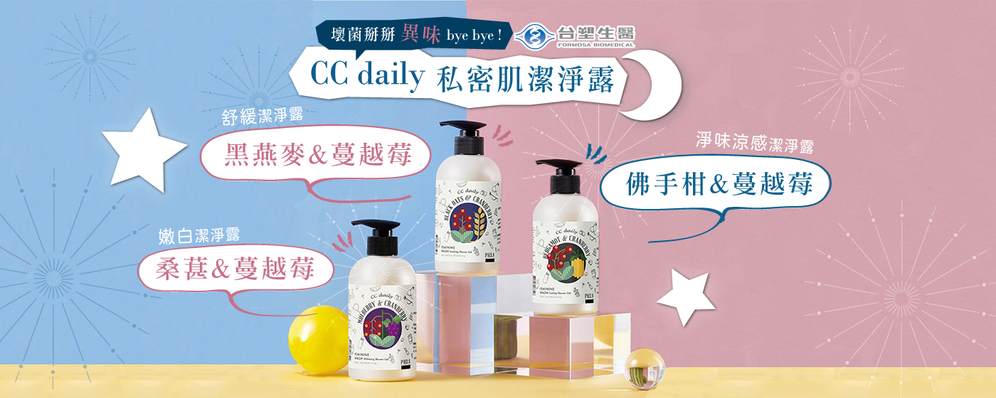 【分館廣告_版1】台塑生醫CC daily私密清潔