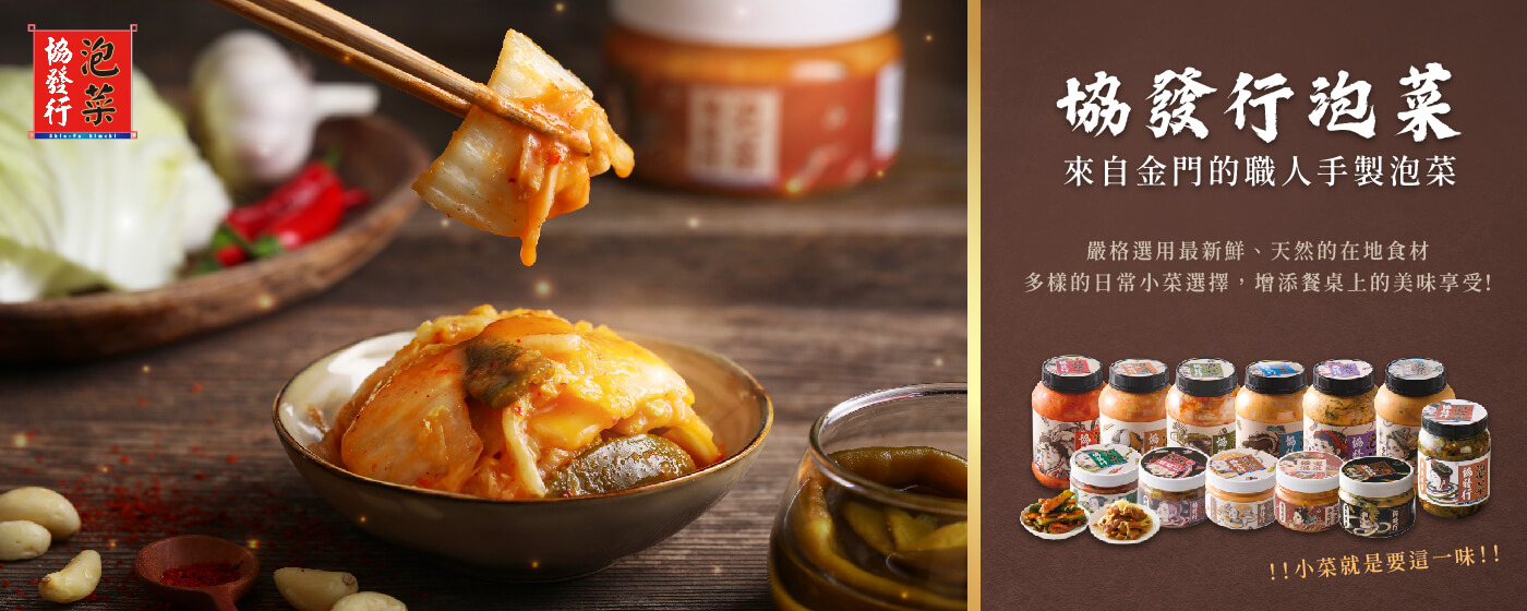協發行泡菜_長期