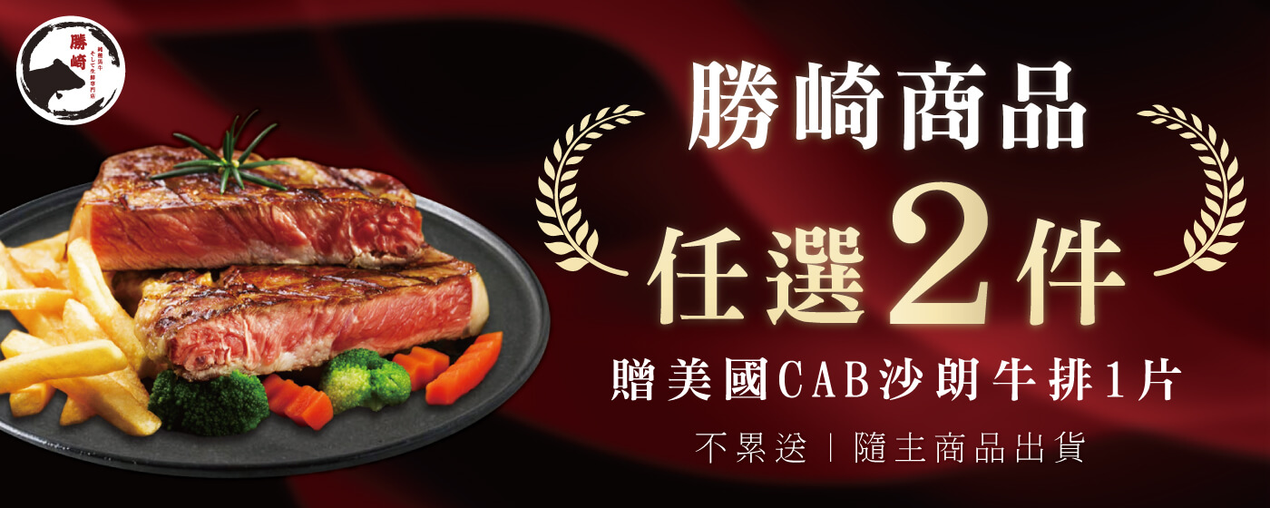 勝崎生鮮_買2送牛排