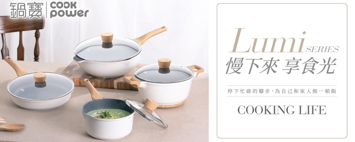 【分類廣告_版3】鍋寶Lumi系列享時光