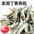 【巧益市】澎湖赤崁特選丁香魚乾。150g±5%/份【4入組】