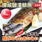 【巧益市】人氣挪威鹽漬鯖魚