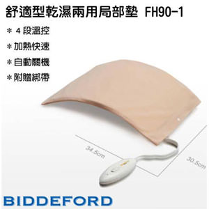 BIDDEFORD舒適型乾溼兩用局部墊(FH90H-1)