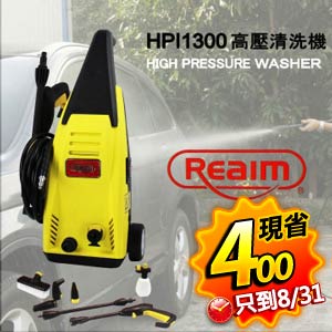 萊姆高壓清洗機-HPI1300(70BAR)
