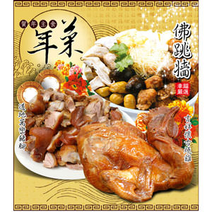 年節必備年菜主食(佛跳牆+燒雞+萬巒豬腳)