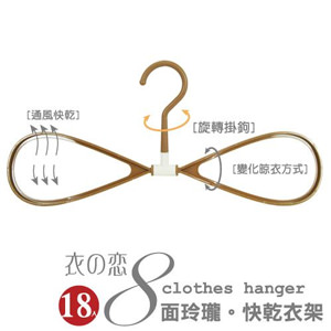 【U-diLife 】衣之戀/ 8面玲瓏 快乾衣架 (18入)