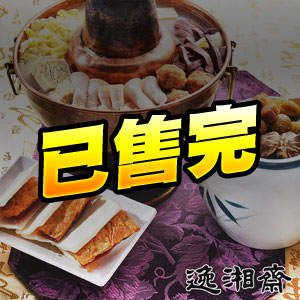 [年菜預購]南門市場逸湘齋三寶組(3道菜組)