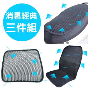 3D立體蜂巢透氣消暑3件組