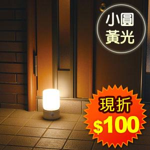 日本朝日電器-暮光LED感應玄關燈-小圓(黃光)(HLH-1201-PW)