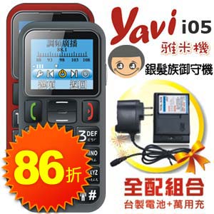 YAVI i05 銀髮族極簡御守機(附充電組)