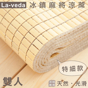 La Veda【冰鎮特細麻將涼蓆】雙人 5×6.2尺