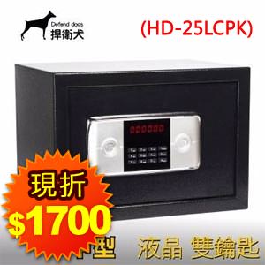 捍衛犬厚鐵液晶雙鑰匙保險箱-中型(HD-25LCPK)