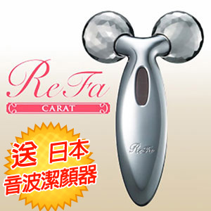日本ReFa白金電子滾輪美容器