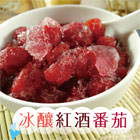 冰釀紅酒蕃茄 400g±5%(包) 團購最夯 低溫配送