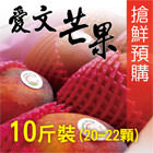 屏東枋山 愛文芒果10台斤X1箱(每箱約20-22顆) 每顆約270g 搶鮮預購