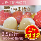 高雄首選 特級玉荷包粒果禮盒2.5台斤X6盒(每盒約60-65顆)限量預購 低溫鮮配