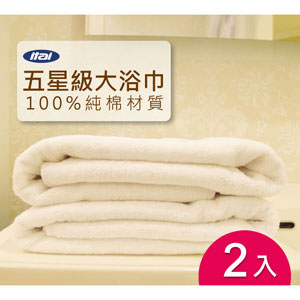 ITAI 五星級飯店大浴巾(2入-B組)