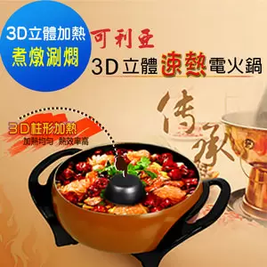 KRIA可利亞 3D立體速熱電火鍋/燉鍋/料理鍋 KR-837B