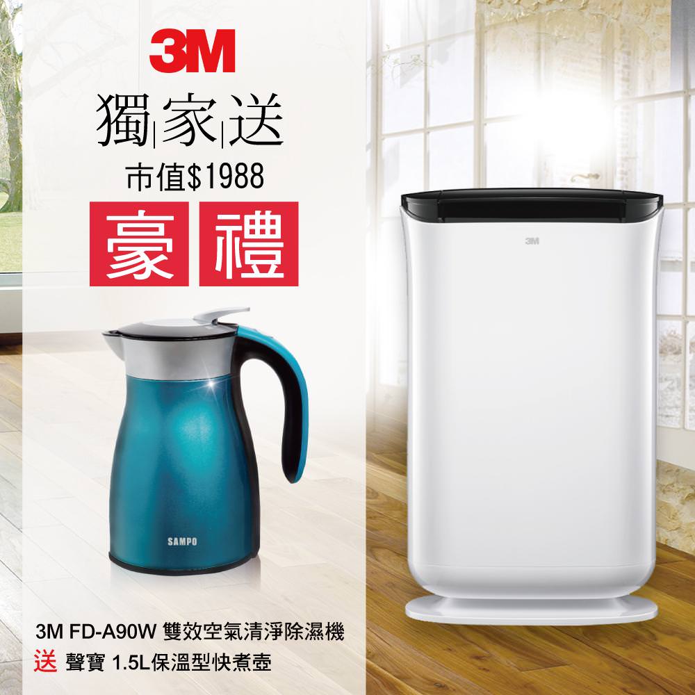 【3M】淨呼吸雙效空氣清淨除濕機 FD-A90W+送聲寶1.5L保溫型快煮壺