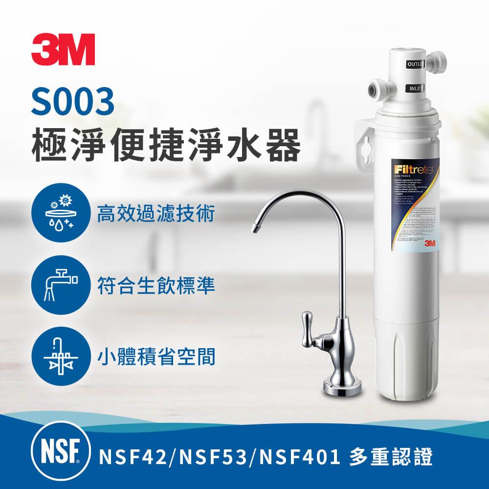 【3M】Filtrete極淨便捷系列淨水器3US-S003-5 -網