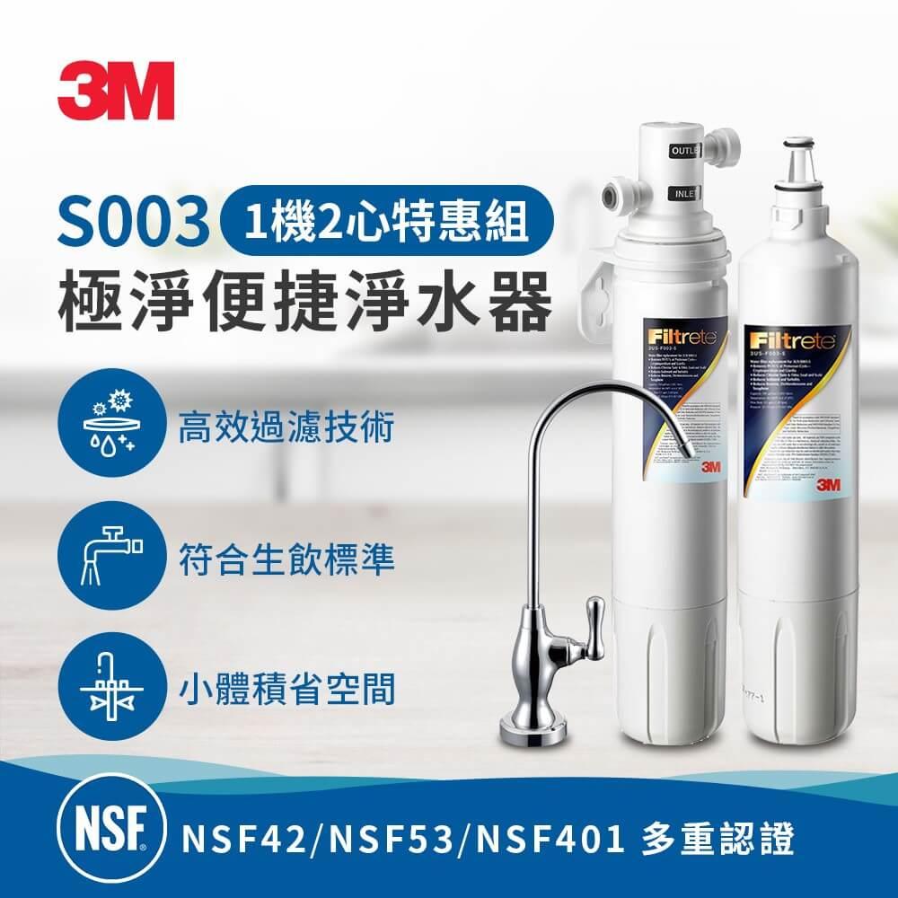 【3M】Filtrete極淨便捷系列淨水器S003 (兩年特惠組)加贈一支濾心