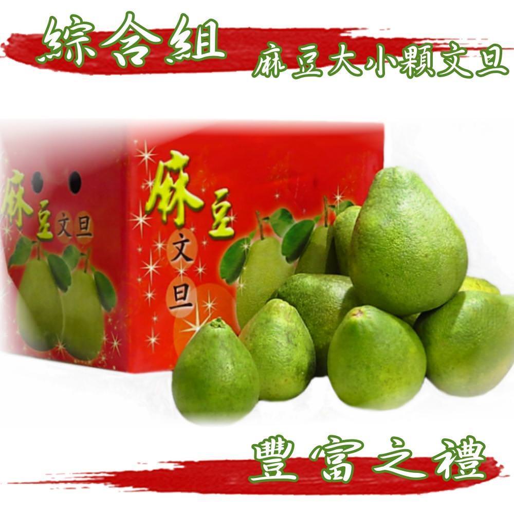 坤田水果 麻豆綜合組大小顆文旦(2箱)單箱10斤8-14顆