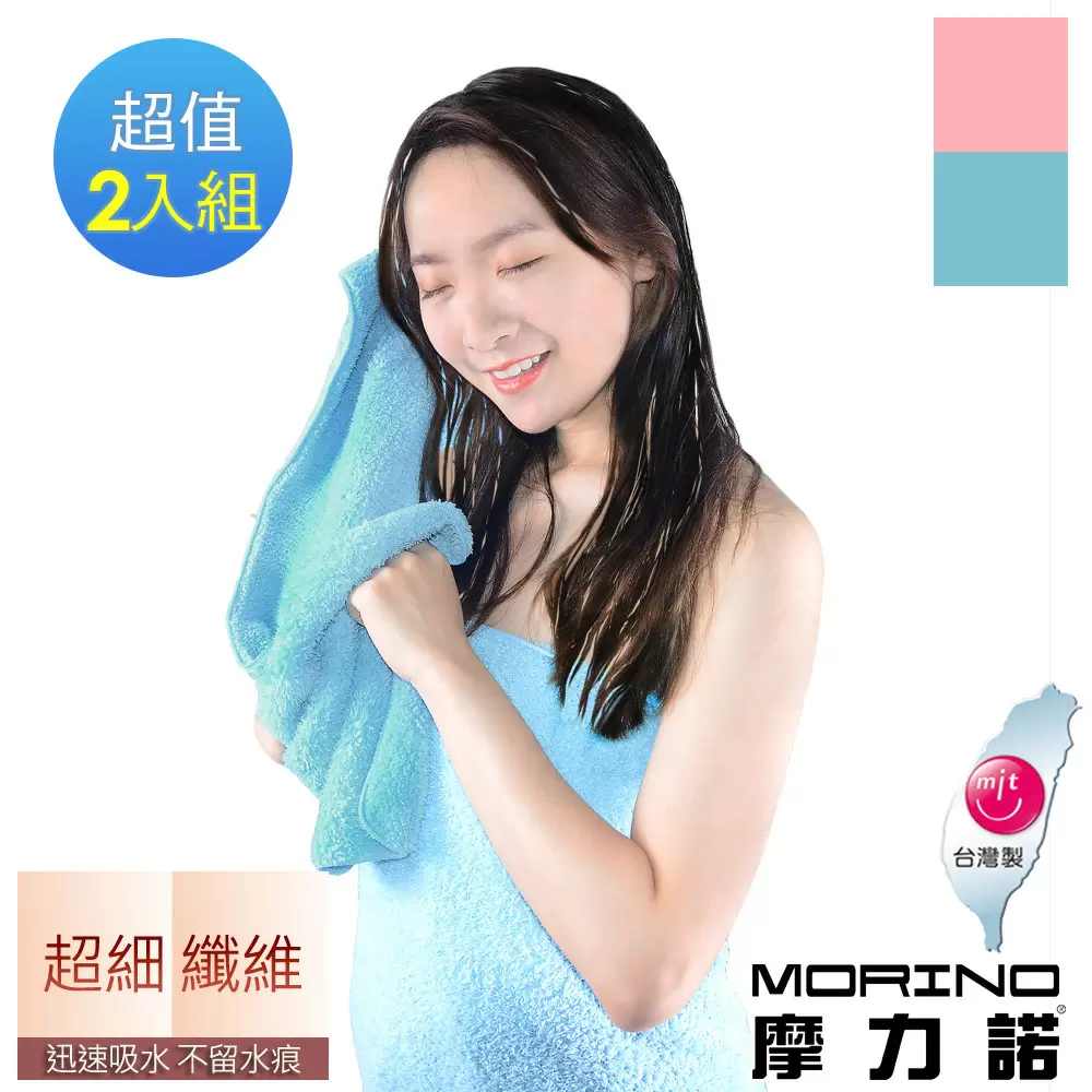【MORINO摩力諾】超細纖維速乾擦髮巾-2入組