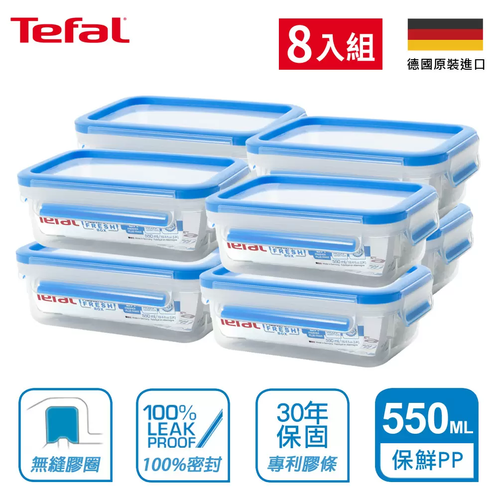 法國特福 K3021112 PP保鮮盒 0.55L(8入組)