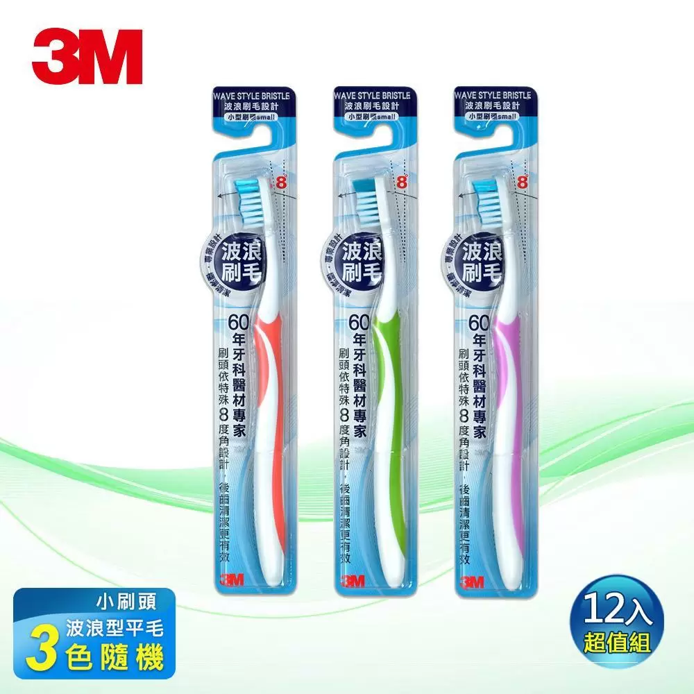 3M 波浪型專業牙刷-小刷頭超值12入組