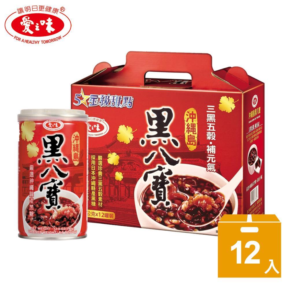 【愛之味】沖繩黑八寶340g(12入/打)