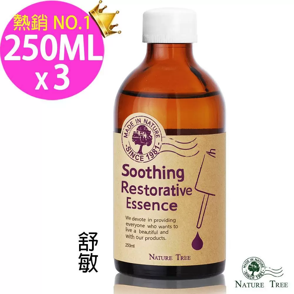 【Nature Tree】濃縮精華液250mlX3入超值組-舒敏