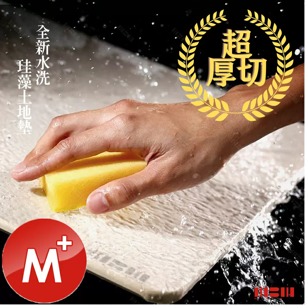 【MBM】台灣製12mm水洗式珪藻土地墊-尺寸:M+/1入組