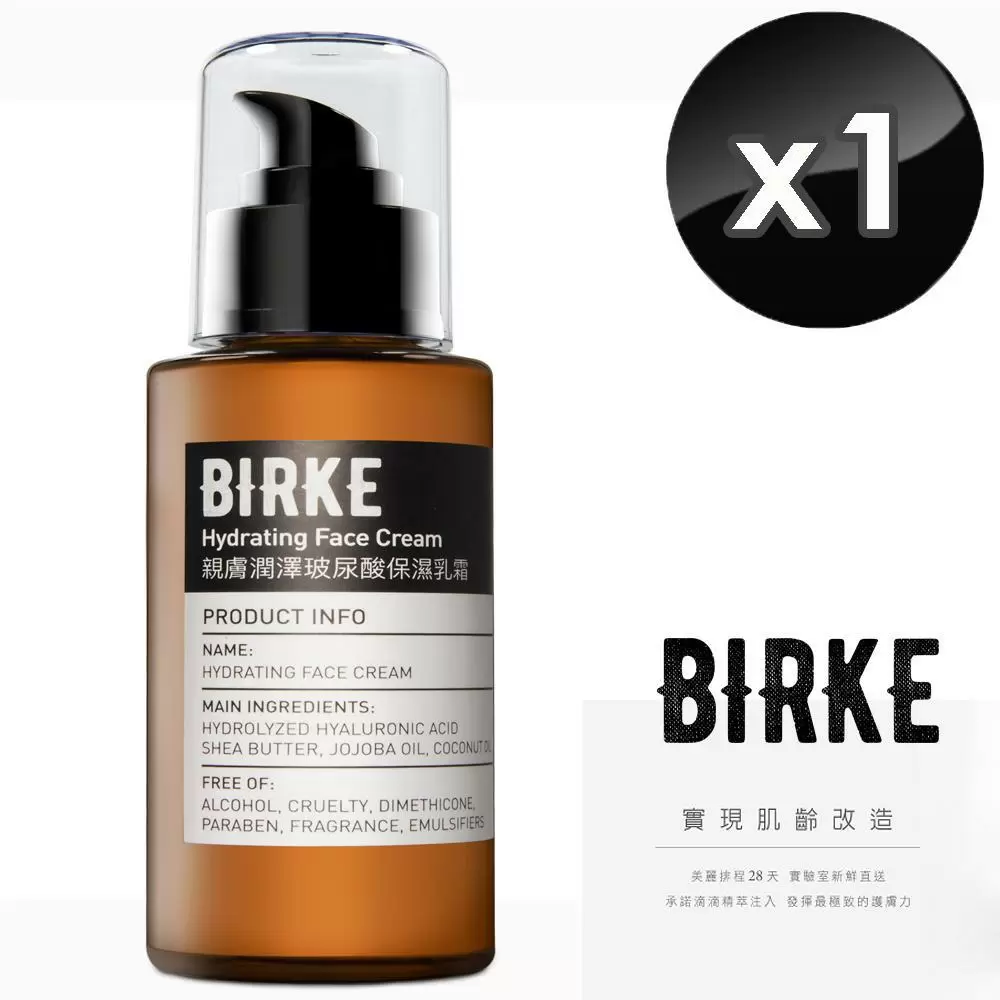 【BIRKE 苾兒可】親膚潤澤玻尿酸保濕乳霜 100 ml -1入組